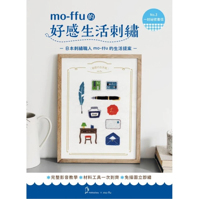 mo-ffu的好感生活刺繡：一封祕密書信（超值刺繡材料包，含完整教學影片+原寸繡圖）