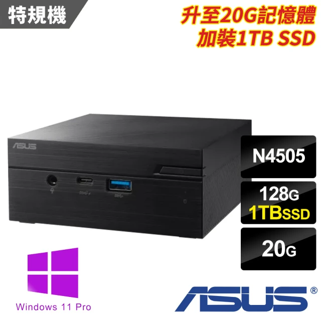 ASUS 華碩 N4505雙核迷你特仕電腦(PN41-N45YMZV-SP4/N4505/20G/128G+1TB SSD/W11P)