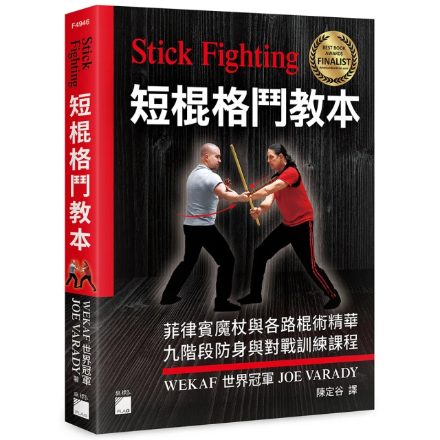 Stick Fighting 短棍格鬥教本：菲律賓魔杖與各路棍術精華，九階段防身與對戰訓練課程（全彩印刷）