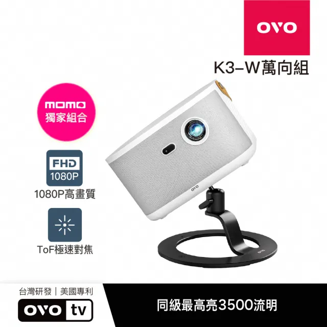 【OVO】1080P百吋無框電視高畫質智慧投影機(K3-W加贈萬向腳架)娛樂/露營/戶外/商用