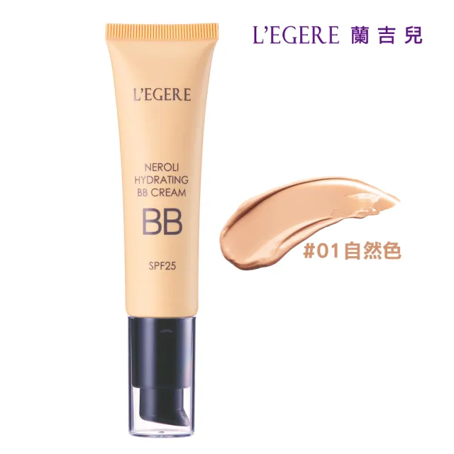 【LEGERE 蘭吉兒】橙花原液保濕BB霜SPF25(35ml)