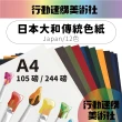 【CLEAN 克林】日本大和傳統色紙 Japan A4/12色(美術紙 素材紙 藝術紙 手作 卡紙 美勞 美術社)