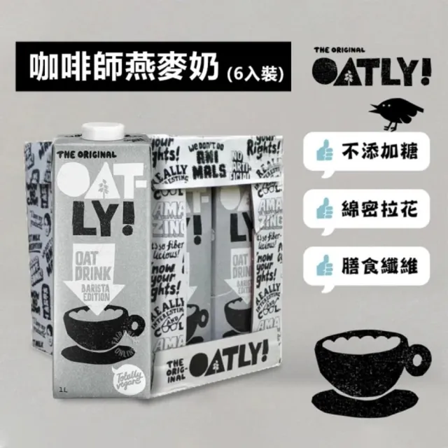 【Oatly】咖啡師燕麥奶1Lx6入/箱(送Oatly野餐袋（數量有限送完為止）)