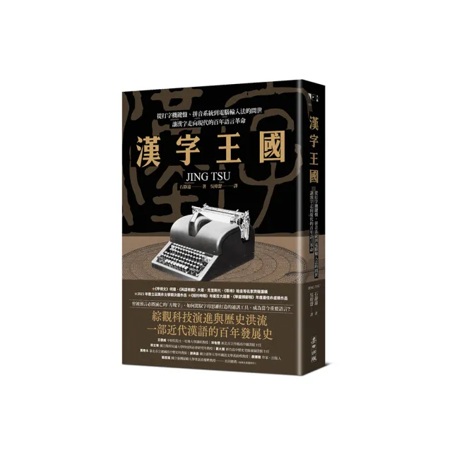 漢字王國：從打字機鍵盤、拼音系統到電腦輸入法的問世，讓漢字走向現代的百年語言革命