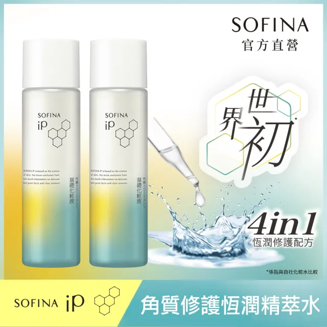 【SOFINA 蘇菲娜】iP 角質修護恆潤精萃水160ml(2入組)