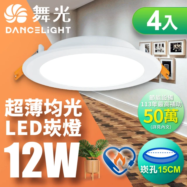 DanceLight 舞光 4入組-雙節標認證 LED 12W 崁孔15cm嵌燈 索爾崁燈(白光/黃光)