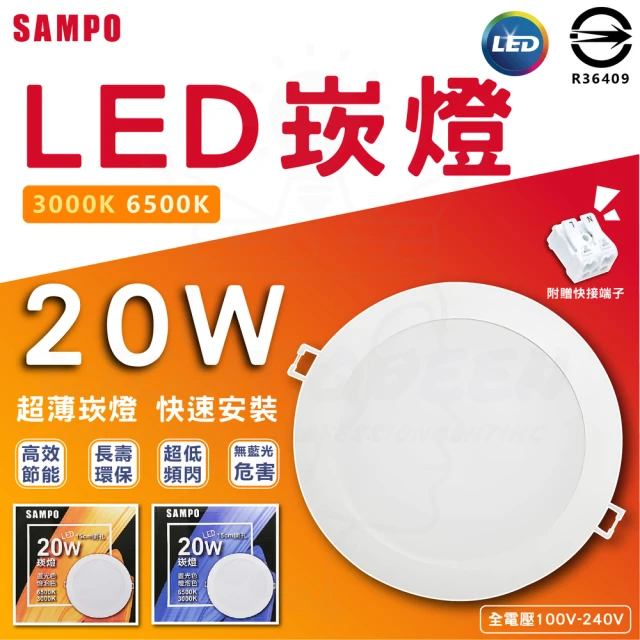 SAMPO 聲寶 10入 20W LED崁燈 18cm開孔 100-240V(晝光色/燈泡色)