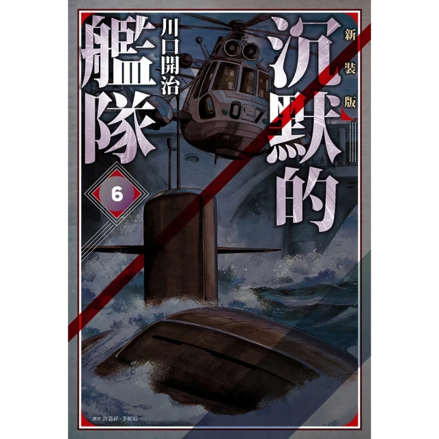 【MyBook】沉默的艦隊 新裝版 06(電子漫畫)