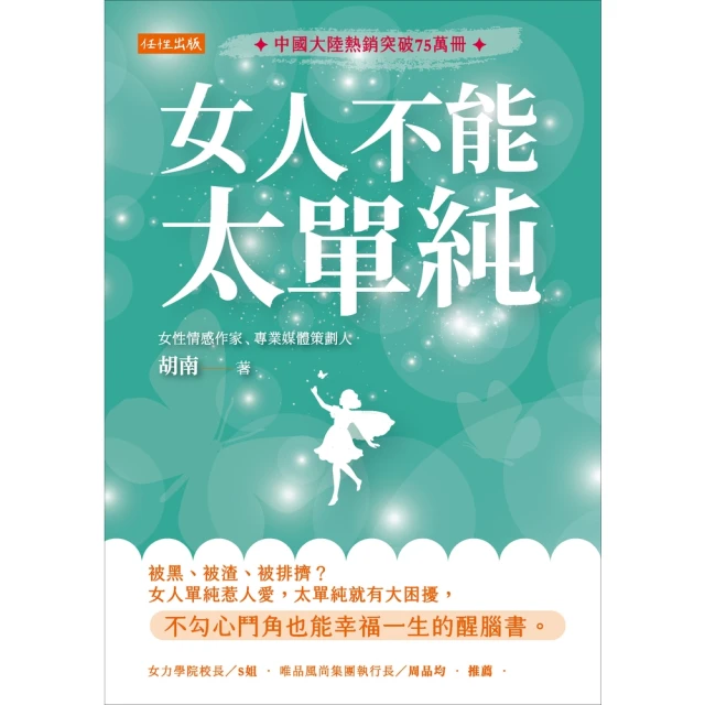 【MyBook】女人不能太單純(電子書)