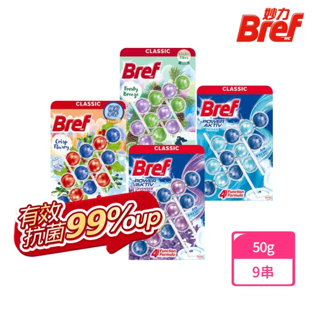 【Bref 妙力】懸掛式浴廁馬桶清潔球50g*3x3組(海洋/薰衣草/葡萄柚清新/月夜松針/繽紛果香 任選)