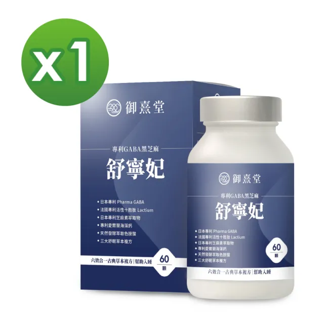 【御熹堂】舒寧妃 專利GABA黑芝麻1入組(一入60顆、色胺酸、寧靜放鬆、幫助入睡)