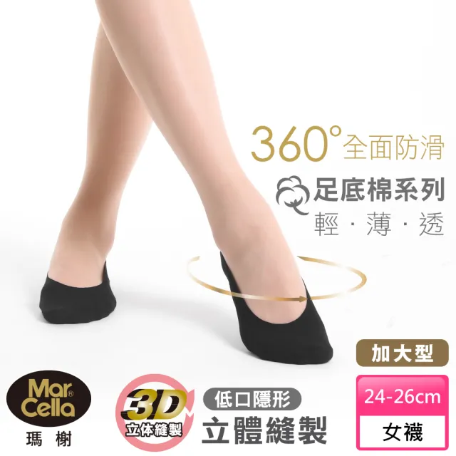 【MarCella 瑪榭】360度全面防滑立體隱形襪(加大/無痕防滑)