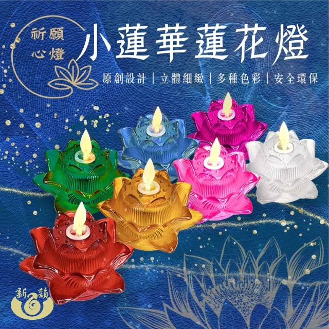 【新韻傳音】祈願心燈-小蓮華蓮花燈(充電款/最寬直徑9cm／2入組 中元普渡拜拜)