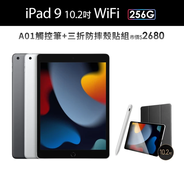 Apple 2021 iPad 9 10.2吋/WiFi/256G(A01觸控筆+三折防摔殼+鋼化保貼組)