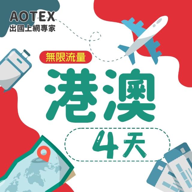 【AOTEX 奧特克斯】4天香港上網卡澳門上網卡無限流量高速4G網速吃到飽(港澳手機SIM卡網路卡預付卡無限流量)