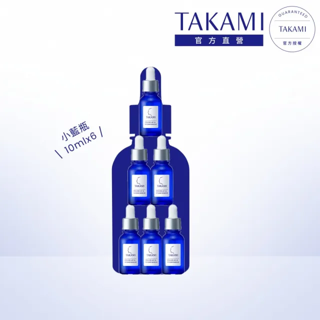 【TAKAMI】官方直營 小藍瓶60ML隨身旅行組(10mlx6/前導精華)