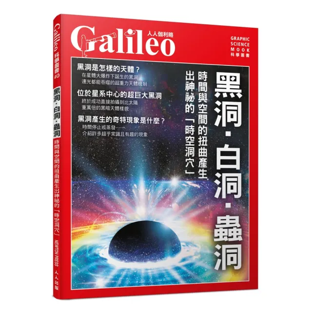 黑洞•白洞•蟲洞：時間與空間的扭曲產生出神祕的「時空洞穴」  人人伽利略40