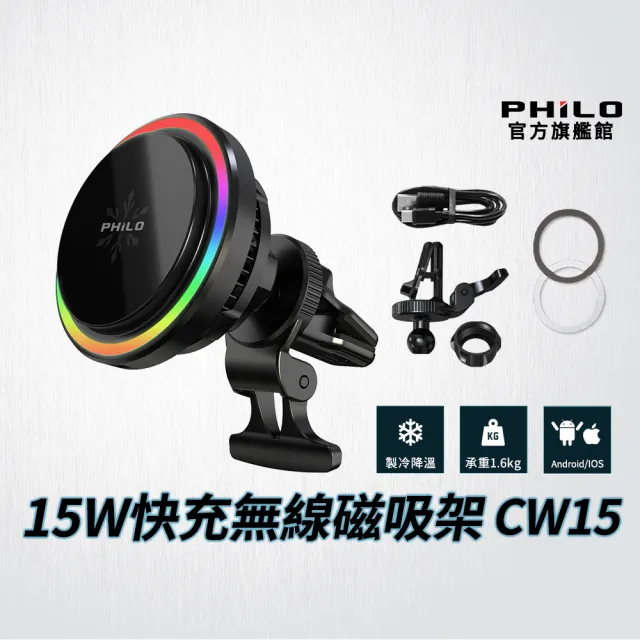 【Philo 飛樂】官方旗艦店 15W 無線磁吸車充 散熱手機架 CW15(無線車充/車用手機架/贈環形貼片2入)