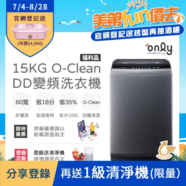 【only】15KG O-Clean DD變頻洗衣機 窄身好取 福利品(金省水/15公斤)