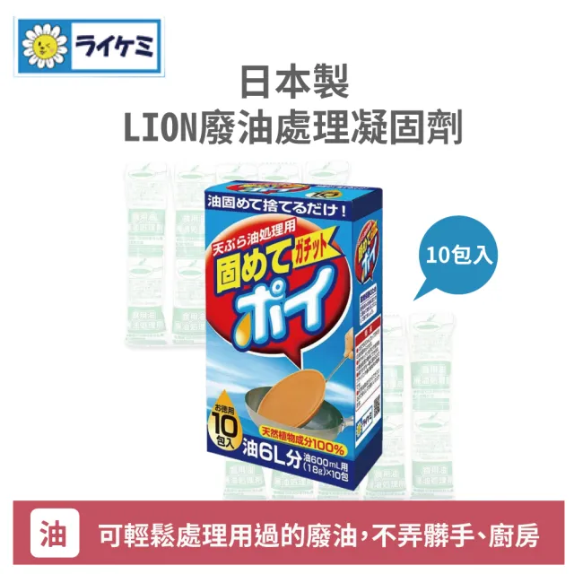 【Lion Chemical】日本製廢油處理凝固劑10包入(廢油處理 食用油凝固)