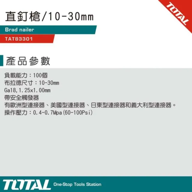 【TOTAL】多功能氣動釘槍 F30木工釘槍  TAT83301(木工氣釘槍)