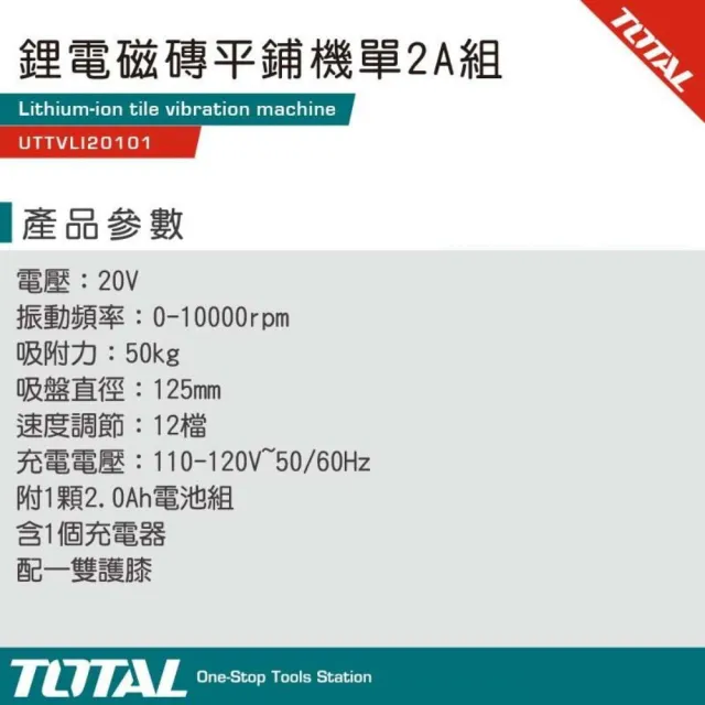 【TOTAL】20V 鋰電磁磚平鋪機 單2A組套 送護膝UTTVLI20101(磁磚整平機)