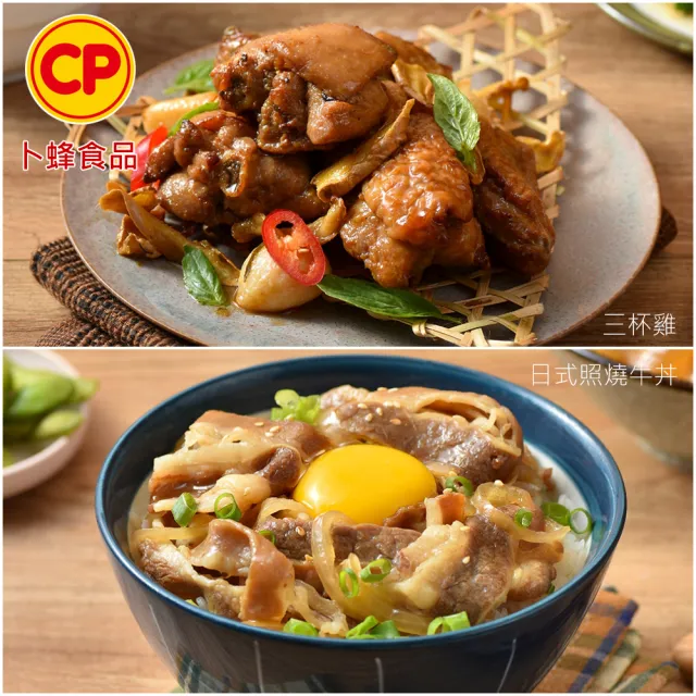 【卜蜂】珍饌即食調理包 任搭25包組(150g/包.三杯雞.牛丼.濃厚咖哩雞.豬丼.魚香茄子.打拋雞.古早味肉躁)