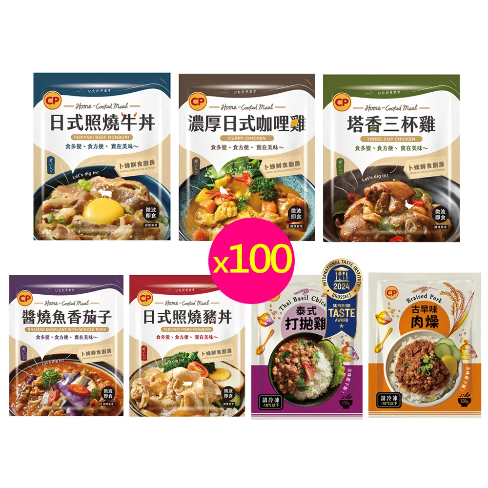 【卜蜂】珍饌即食調理包 超值100包組(150g/包.三杯雞.牛丼.濃厚咖哩雞.豬丼.魚香茄子.打拋雞.古早味肉躁)