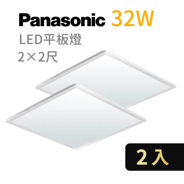 【Panasonic 國際牌】2入 LED經濟款平板燈 32W 高光效 全電壓 保固一年(白光/自然光/黃光)