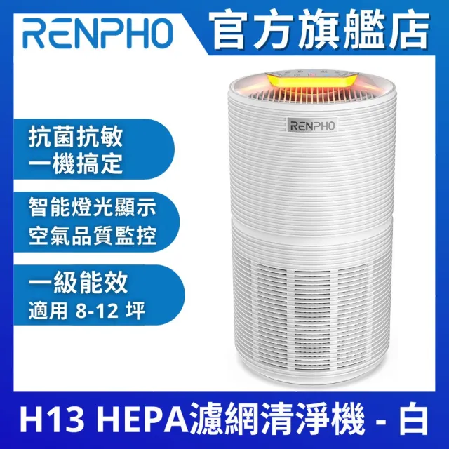 【美國 RENPHO 原廠認證福利品】H13 HEPA 空氣清淨機-白 高效5層過濾 RP-AP089W(適用8-12坪 一級能效)