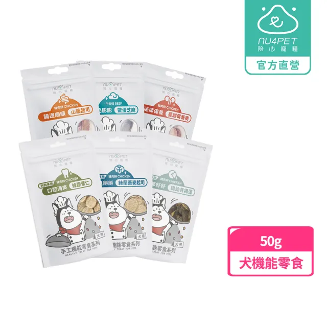 【NU4PET 陪心寵糧】犬 手工機能零食50g(原肉零食 保健零食 狗零食 寵物肉乾)