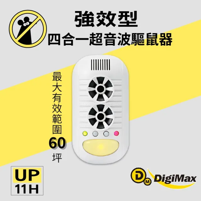 【DigiMax】UP-11H 四合一強效型超音波驅鼠器 二入組