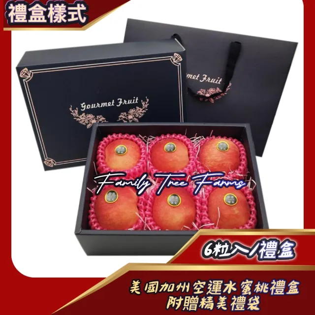 【每日宅鮮】Family Tree Farm 美國加州空運水蜜桃禮盒(6粒入/1.2kg±5%/禮盒)