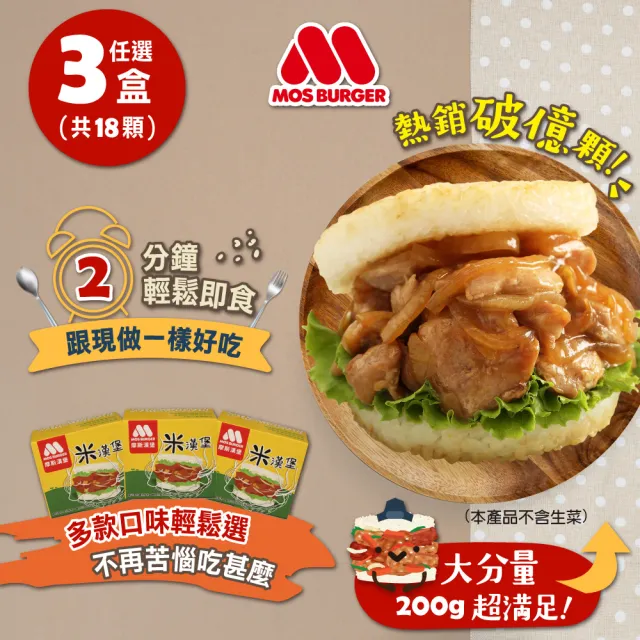 【MOS摩斯漢堡】大份量 咖哩牛肉/韓式豬肉 米漢堡3盒(6入/盒-即期)