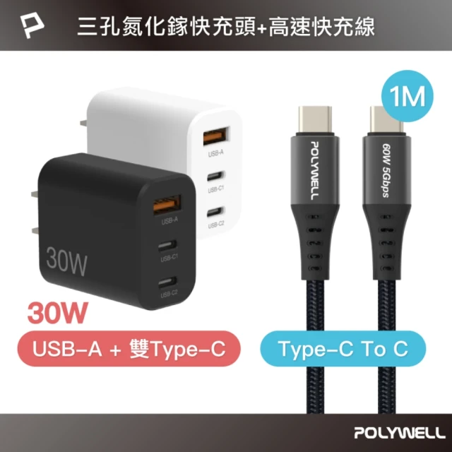 POLYWELL 30W三孔1A2C氮化鎵快充頭 + 雙C高速5Gbps快充編織線 /1米