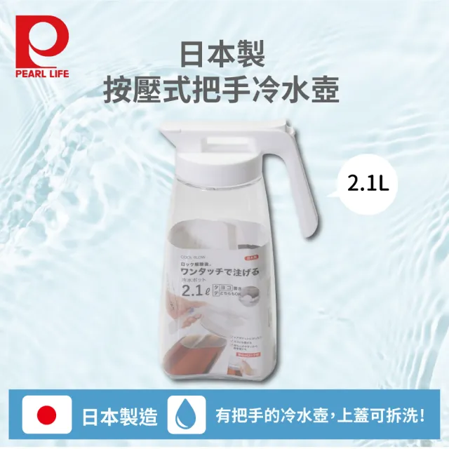 【Pearl Life 珍珠金屬】日本製按壓式把手冷水壺2.1L-白色(冷泡茶壺 水壺)
