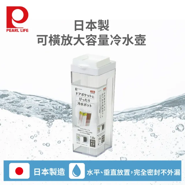 【Pearl Life 珍珠金屬】日本製可橫放大容量冷水壺 1.8L-白色(冷泡茶壺 水壺)