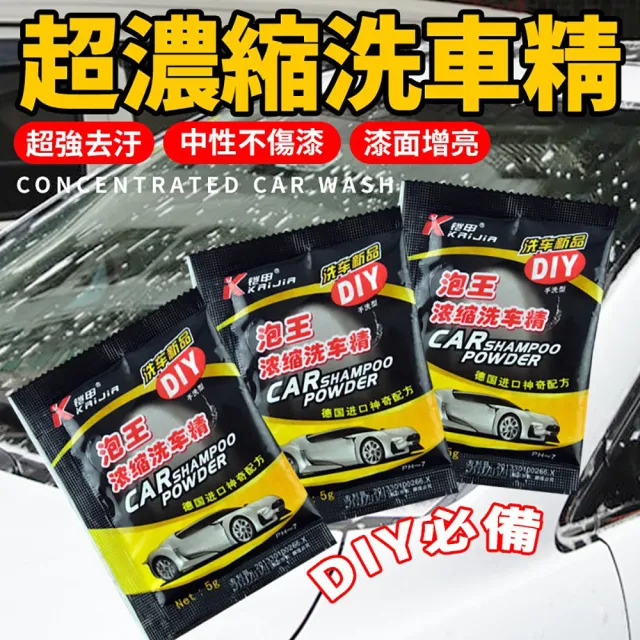 【JOP嚴選】泡王 濃縮洗車精 10包 洗車精 高濃縮洗車精(洗車 泡泡 濃縮 隨身包)