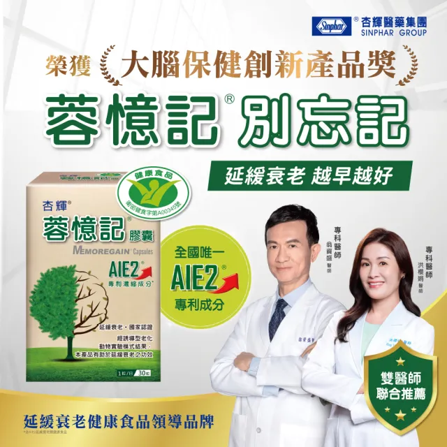 【杏輝醫藥】蓉憶記膠囊 國家健康食品  3入組(共90粒-專利成分AIE2、延緩衰老、維持最佳狀態)