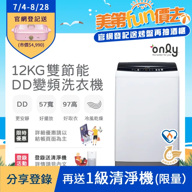 【only】12KG 雙節能DD變頻洗衣機 OT12-W21I(好取窄身/12公斤)