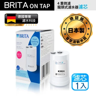 【BRITA】新款 Brita on tap 4重微濾龍頭式濾芯(原裝平輸)