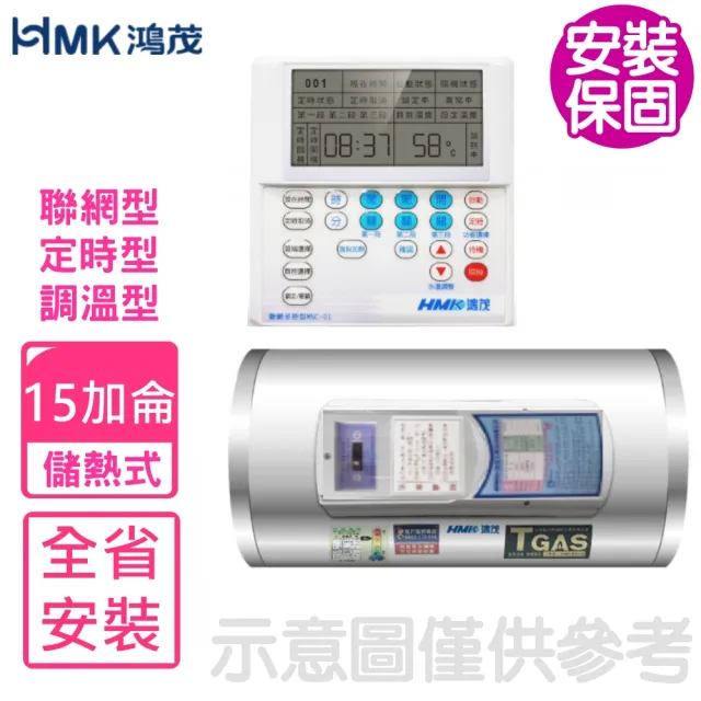 【HMK 鴻茂】15加侖定時調溫型聯網橫掛式儲熱式電熱水器(EH-1502UNQ基本安裝)