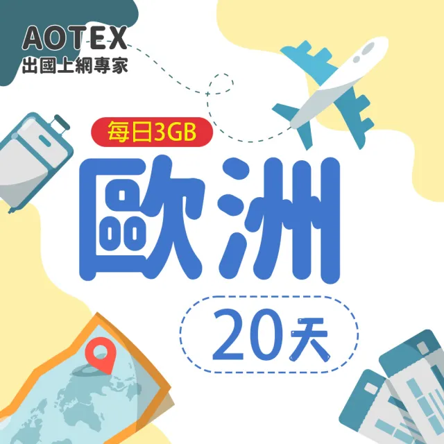 【AOTEX】20天歐洲上網卡每日3GB高速流量SIM卡(英國法國德國義大利葡萄牙西班牙瑞典瑞士希臘捷克)