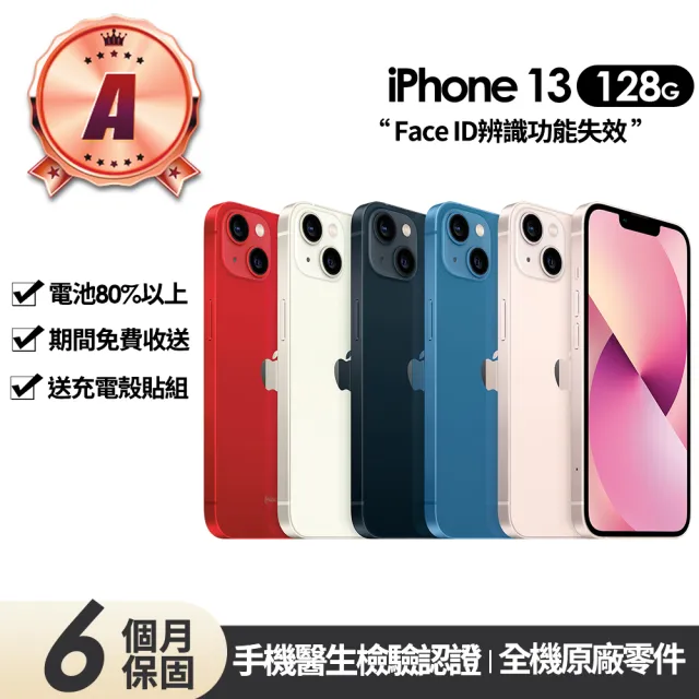 【Apple】A級福利品 iPhone 13 128G 6.1吋(Face ID功能失效+贈充電組+殼貼)