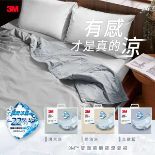 【3M】雙面蓋涼感機能涼夏被-單人涼被(北歐藍/奶油米/清水灰 2024新品上市)