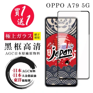 【鋼膜株式会社】買一送一 OPPO A79 5G 保護貼日本AGC 全覆蓋黑框鋼化膜