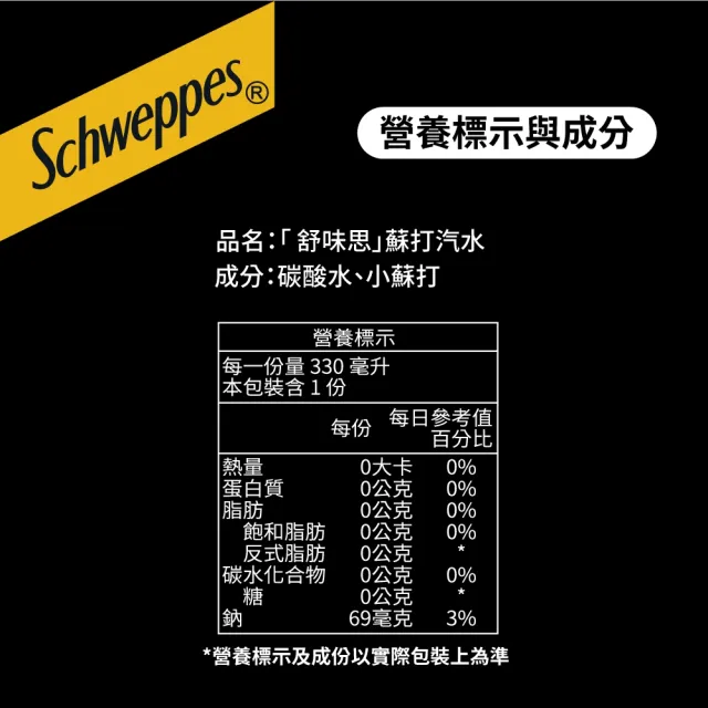 【Schweppes 舒味思】蘇打汽水 隨行罐330mlx24入/箱