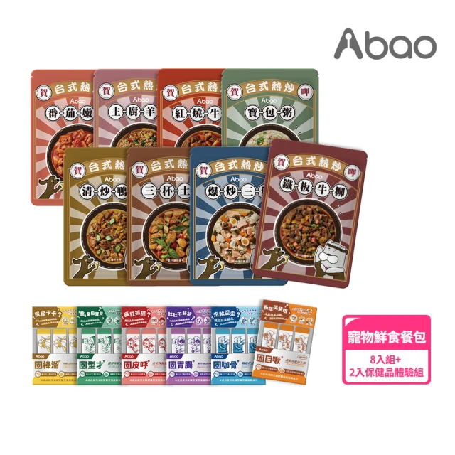 Abao 阿寶 寵物鮮食餐包-台式熱炒*8入+保健品體驗組*2(開封即食/寵物鮮食/狗狗鮮食/狗餐包)