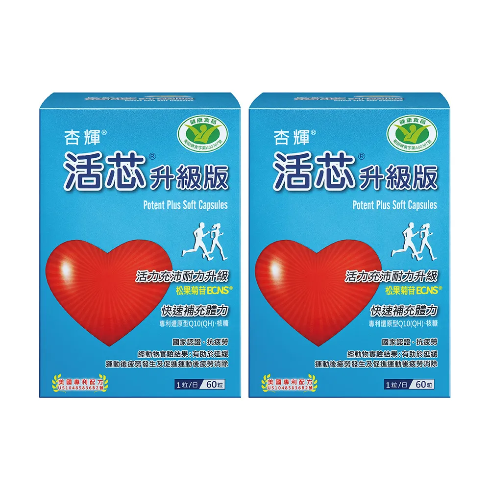 【杏輝醫藥】活芯升級版軟膠囊 國家健康食品 2入組(共120粒-獨家專利成分ECNS 提升2倍耐力 降低6成5疲累感)