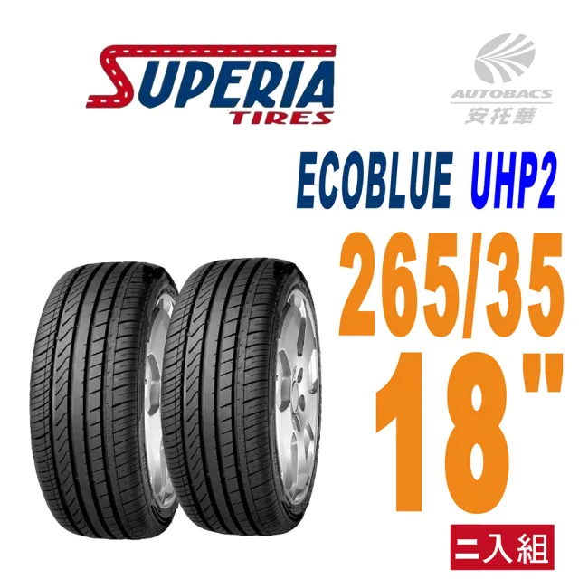 【SUPERIA 馳風】ECOBLUE UHP2 耐磨/靜音265/35/18 二入組適用車款#BMW #E60等車款(安托華)